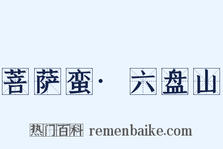 菩萨蛮·六盘山是什么意思的图片